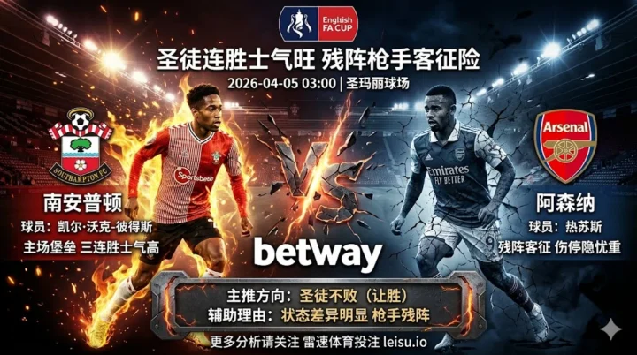 【英足总前瞻】：南安普顿 vs 阿森纳｜圣徒连胜士气高，枪手残阵客征恐难轻松穿盘
