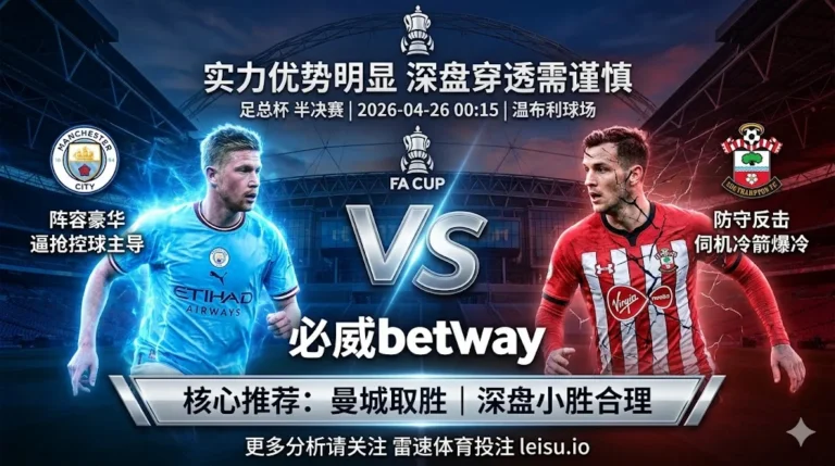 足总杯前瞻：曼城 vs 南安普顿｜实力优势明显但深盘穿透需谨慎