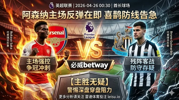英超前瞻：阿森纳 vs 纽卡斯尔联｜主场反弹在即但深盘之下穿盘阻力仍存