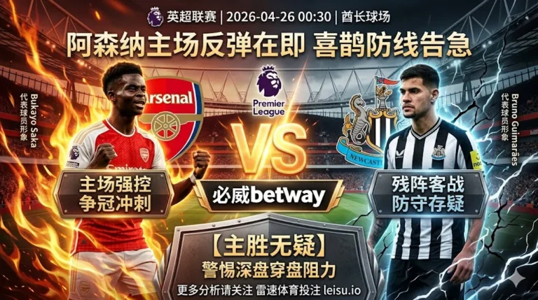 英超前瞻：阿森纳 vs 纽卡斯尔联｜主场反弹在即但深盘之下穿盘阻力仍存