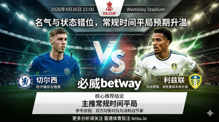 【足总杯前瞻】：切尔西 vs 利兹联｜名气与状态错位，常规时间平局预期升温