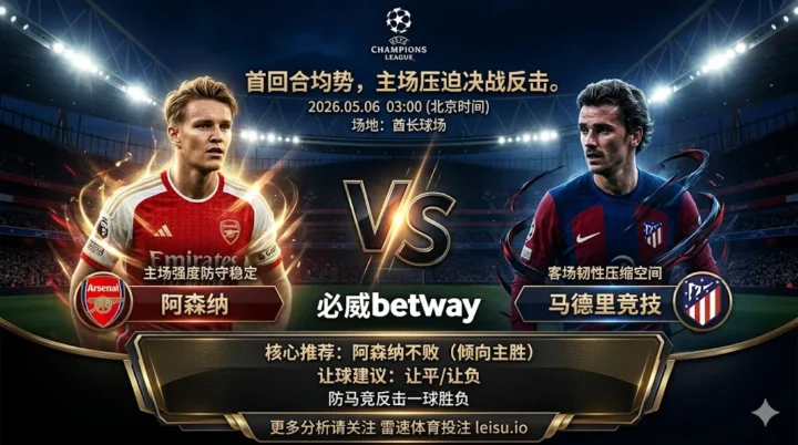 欧冠前瞻：阿森纳 vs 马德里竞技｜主场优势明显但让球仍需防一球胶着