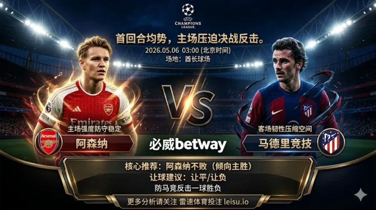 欧冠前瞻：阿森纳 vs 马德里竞技｜主场优势明显但让球仍需防一球胶着