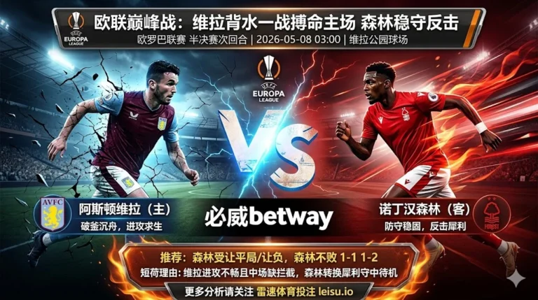 欧联推荐：阿斯顿维拉 vs 诺丁汉森林｜主胜热度不低，森林受让逻辑更稳