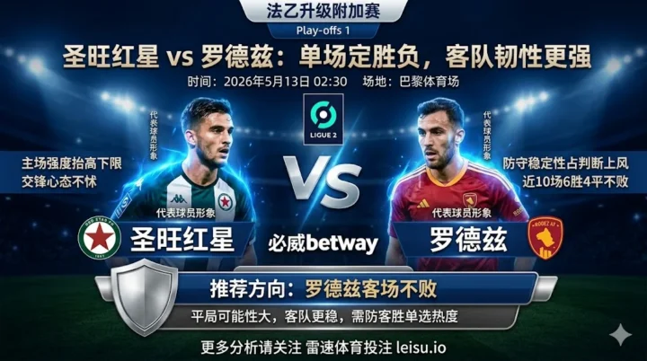 法乙前瞻：圣旺红星 vs 罗德兹｜客队不败更顺但热度需防