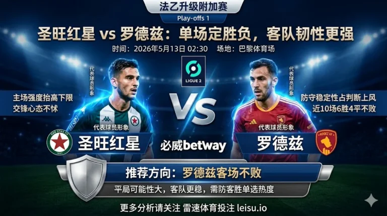 法乙前瞻：圣旺红星 vs 罗德兹｜客队不败更顺但热度需防