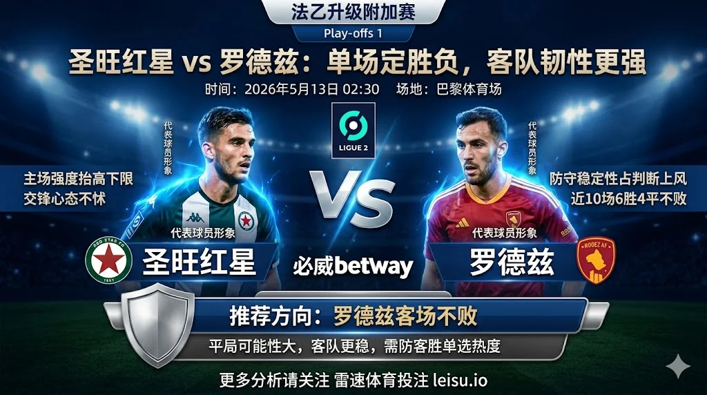 法乙前瞻:圣旺红星 vs 罗德兹|客队不败更顺但热度需防