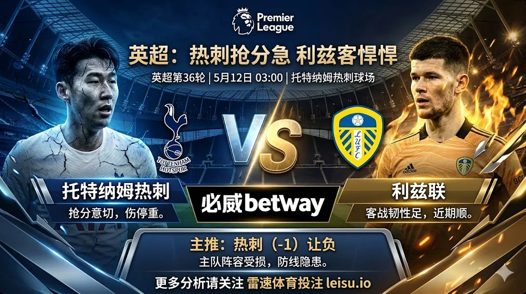 英超前瞻：托特纳姆热刺 vs 利兹联｜主队抢分更急但让球阻力不小