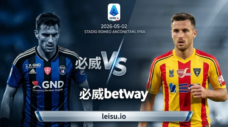意甲前瞻：比萨 vs 莱切｜保级拉锯战下客队不败更具支撑