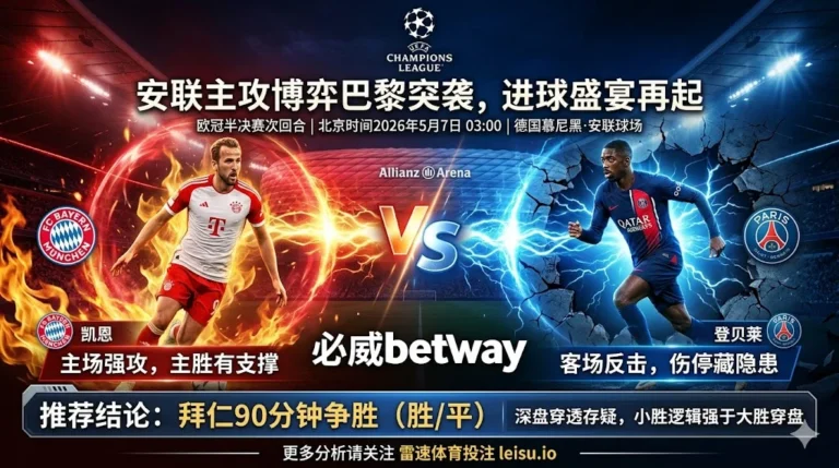 欧冠前瞻：拜仁慕尼黑 vs 巴黎圣日耳曼｜主胜有支撑但深盘穿透力存疑