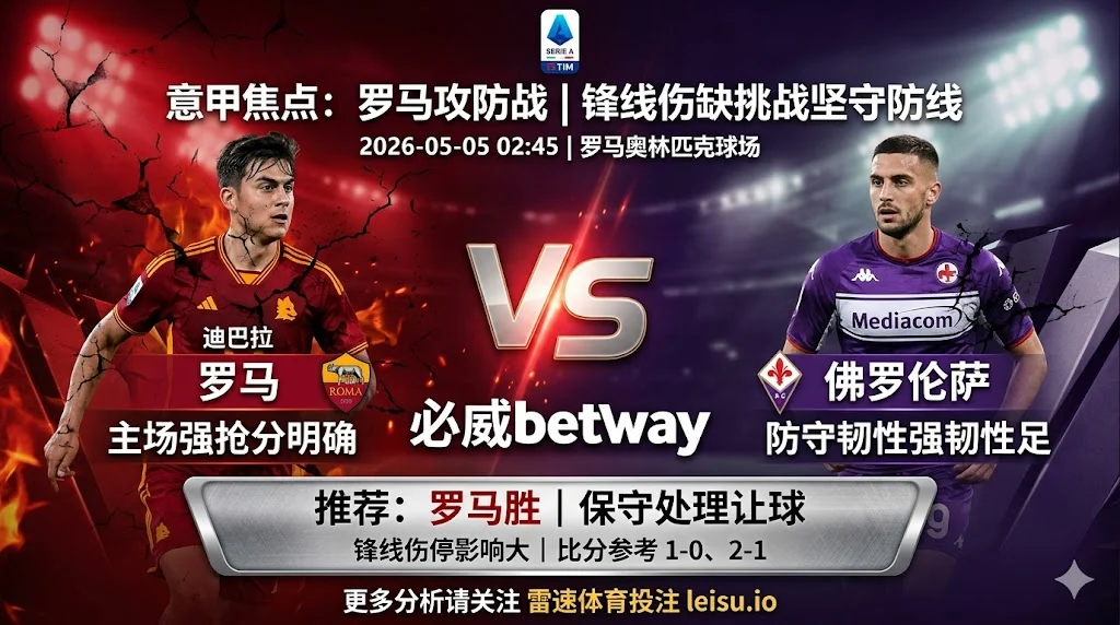 意甲分析:罗马 vs 佛罗伦萨|主胜逻辑占优但穿盘阻力不小