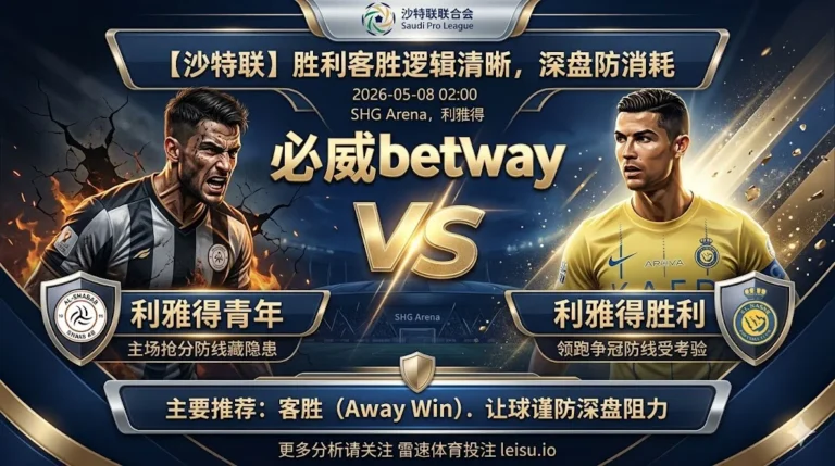 【沙特联前瞻】：利雅得青年 vs 利雅得胜利｜客胜逻辑清晰，深盘仍看赛程消耗