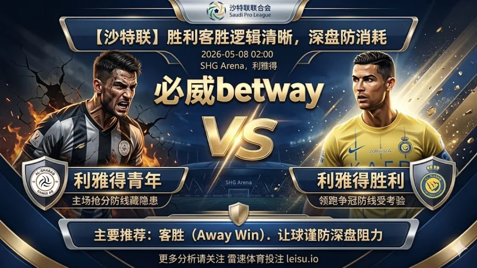 【沙特联前瞻】：利雅得青�?vs 利雅得胜利｜客胜逻辑清晰，深盘仍看赛程消�? loading=