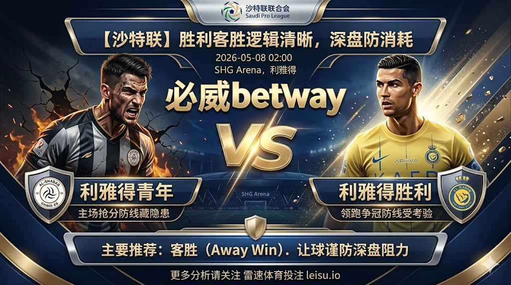 【沙特联前瞻】：利雅得青年 vs 利雅得胜利｜客胜逻辑清晰，深盘仍看赛程消耗