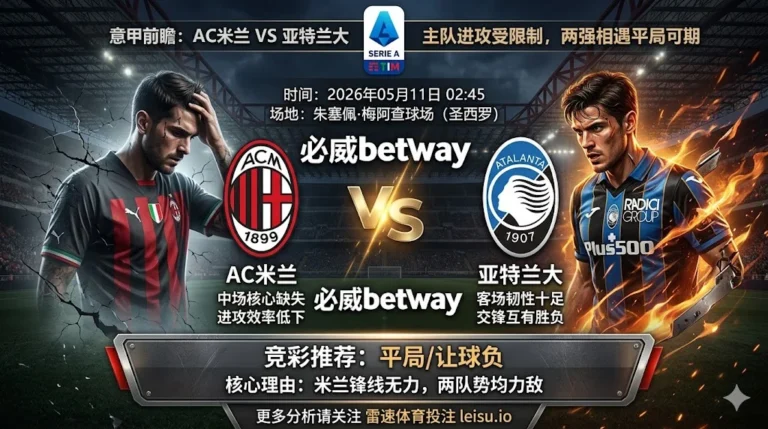 意甲前瞻：AC米兰 vs 亚特兰大｜主队进攻受限，平局预期不低