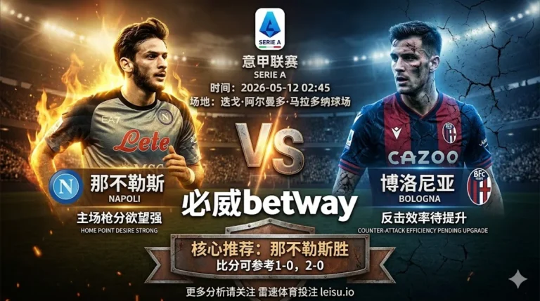 意甲前瞻：那不勒斯 vs 博洛尼亚｜主队抢分需求更强，但穿盘阻力不小