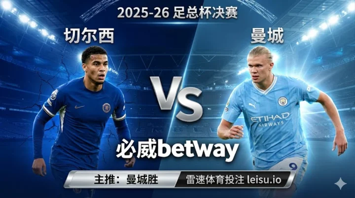 足总杯前瞻：切尔西 vs 曼城｜曼城胜面更高但穿盘阻力不小