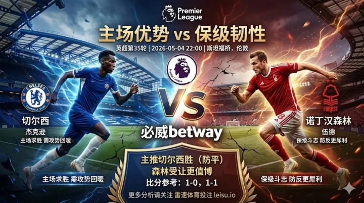 英超前瞻：切尔西 vs 诺丁汉森林｜主胜仍有支撑，森林受让空间不宜低估