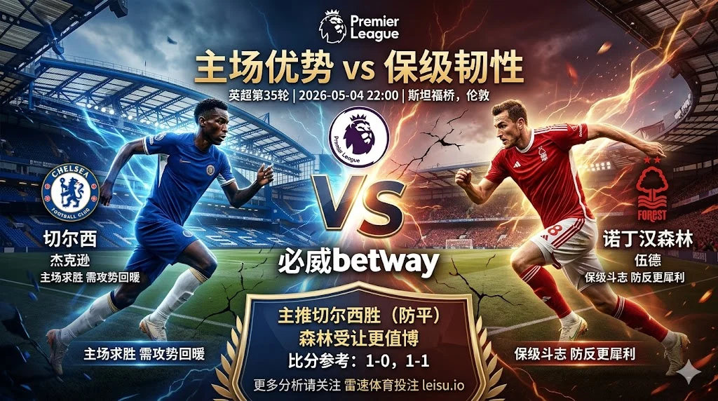 英超前瞻:切尔西 vs 诺丁汉森林|主胜仍有支撑,森林受让空间不宜低估