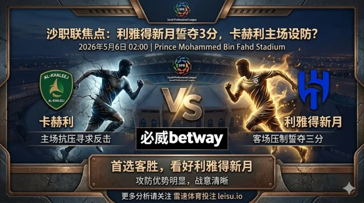 沙职联前瞻：卡赫利 vs 利雅得新月｜客胜主线清晰，深盘之下更看净胜空间