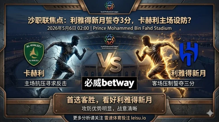 沙职联前瞻：卡赫利 vs 利雅得新月｜客胜主线清晰，深盘之下更看净胜空间