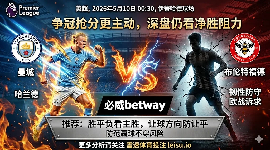 英超前瞻：曼城 vs 布伦特福德｜争冠抢分更主动，深盘仍看净胜阻力