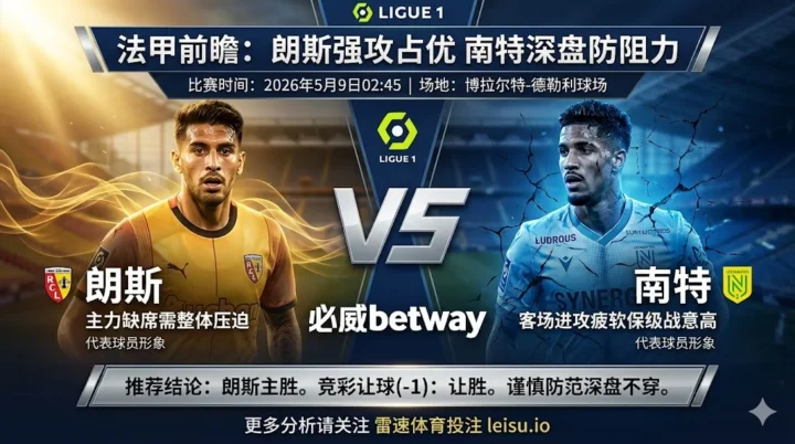 法甲前瞻：朗斯 vs 南特｜主胜逻辑清晰，深盘仍需防范阻力