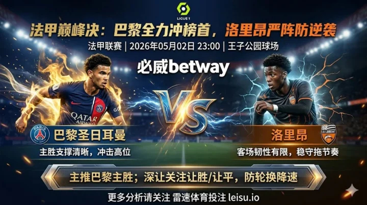 法甲前瞻：巴黎圣日耳曼 vs 洛里昂｜主胜支撑清晰，深让仍防轮换降速