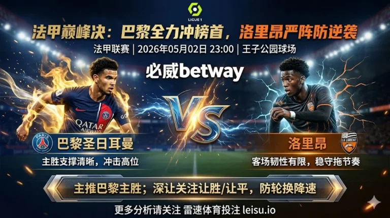 法甲前瞻：巴黎圣日耳曼 vs 洛里昂｜主胜支撑清晰，深让仍防轮换降速