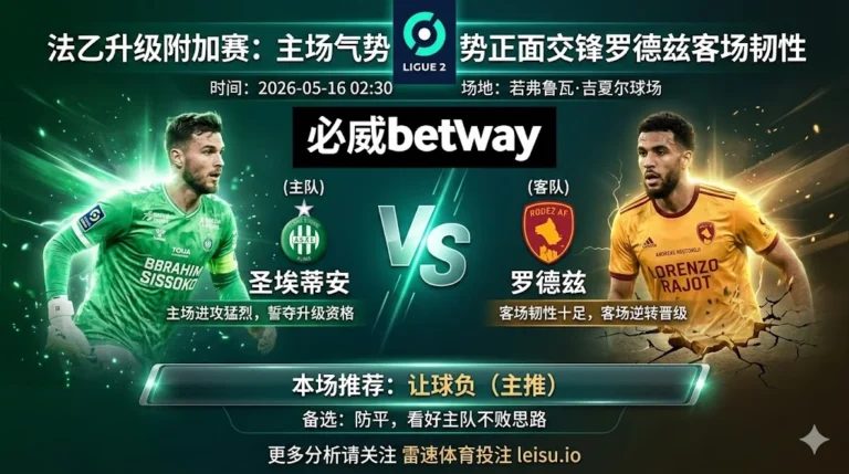 法乙前瞻：圣埃蒂安 vs 罗德兹｜主场占优但让球穿透阻力不小