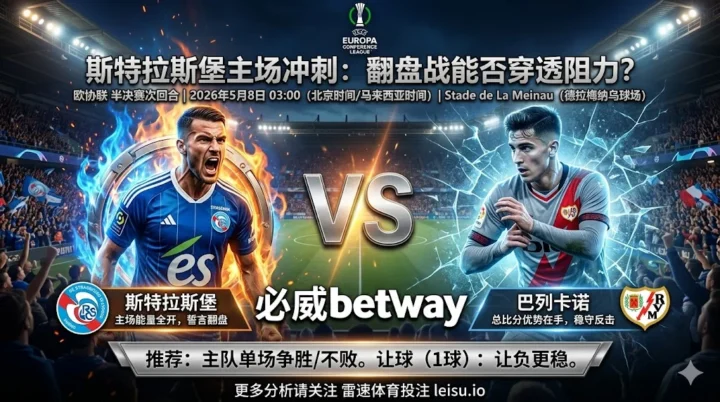 欧协联前瞻：斯特拉斯堡 vs 巴列卡诺｜主队争胜有支撑，让球穿透阻力不小