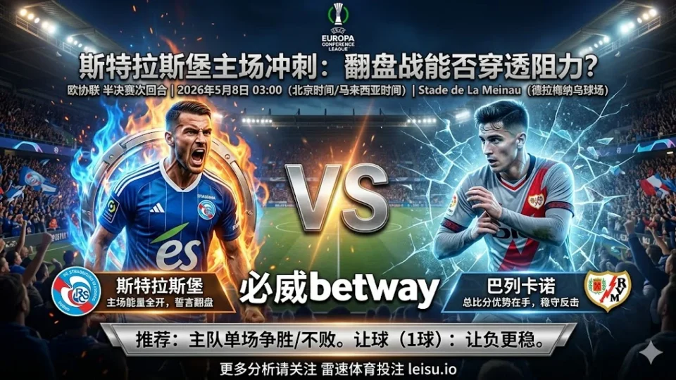 欧协联前瞻：斯特拉斯�?vs 巴列卡诺｜主队争胜有支撑，让球穿透阻力不�? loading=