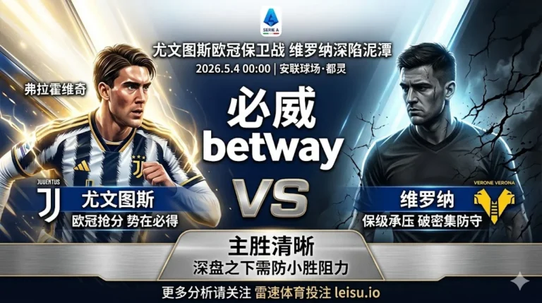 意甲前瞻：尤文图斯 vs 维罗纳｜主胜方向清晰，深盘之下需防小胜阻力