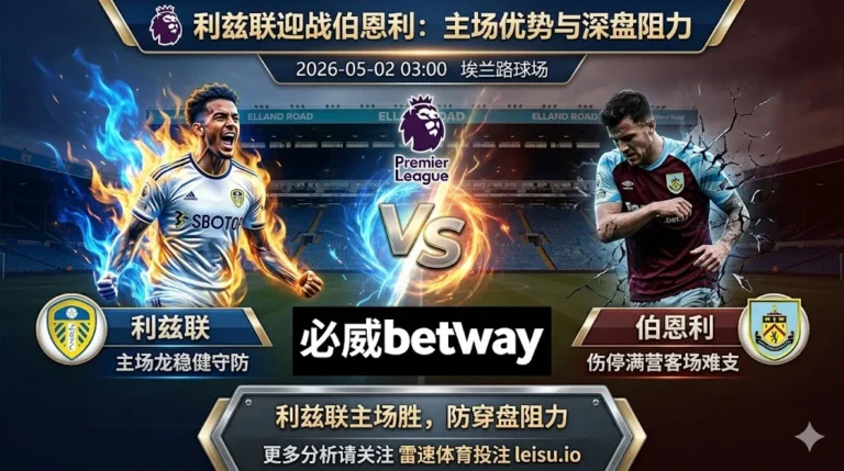 英超前瞻：利兹联 vs 伯恩利｜主队占优但深盘之下需防穿盘阻力
