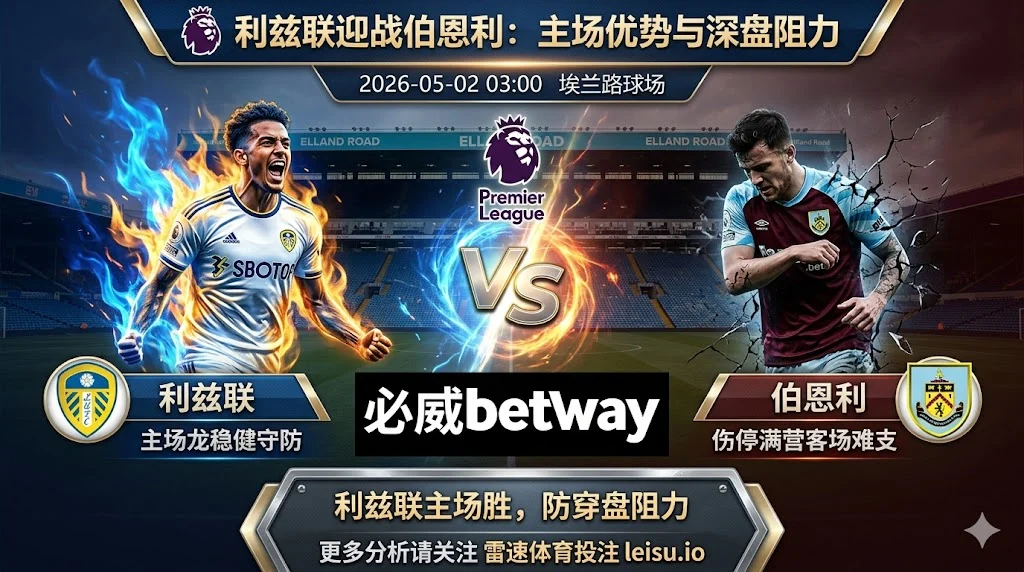 英超前瞻：利兹联 vs 伯恩利｜主队占优但深盘之下需防穿盘阻力