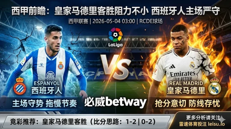 西甲前瞻：西班牙人 vs 皇家马德里｜皇马抢分需求更强，但客场穿盘阻力不小