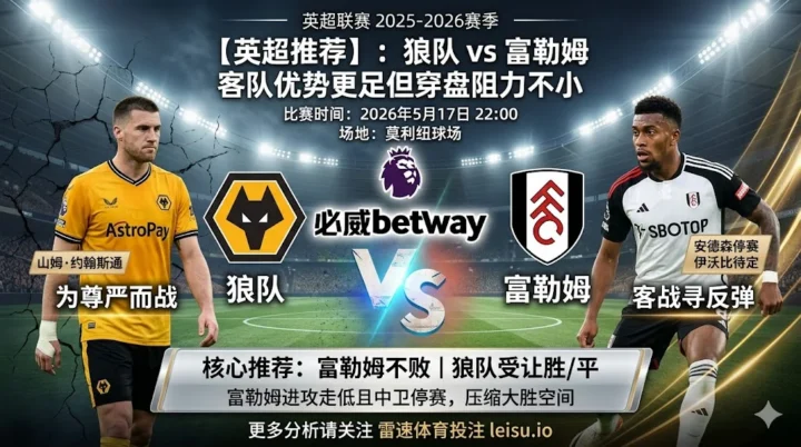 【英超推荐】：狼队 vs 富勒姆｜客队优势更足但穿盘阻力不小