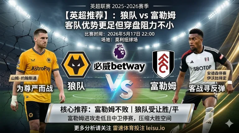 【英超推荐】：狼队 vs 富勒姆｜客队优势更足但穿盘阻力不小