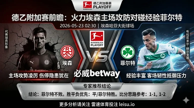 德乙附加赛前瞻：埃森 vs 菲尔特｜主场火力不弱，客队不败逻辑更完整