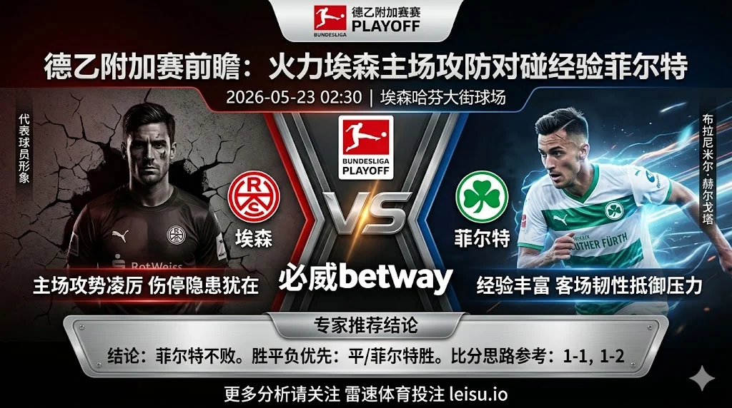 德乙附加赛前瞻:埃森 vs 菲尔特|主场火力不弱,客队不败逻辑更完整