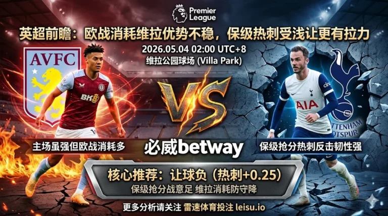 英超前瞻：阿斯顿维拉 vs 托特纳姆热刺｜浅让格局下主队优势不稳，热刺受让更有拉力