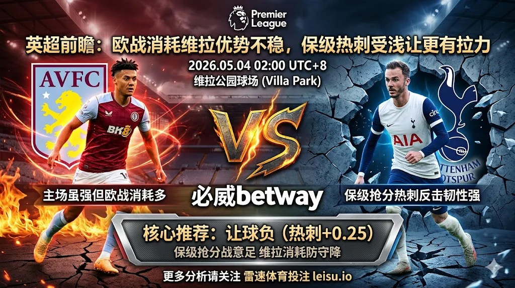 英超前瞻：阿斯顿维拉 vs 托特纳姆热刺｜浅让格局下主队优势不稳，热刺受让更有拉力