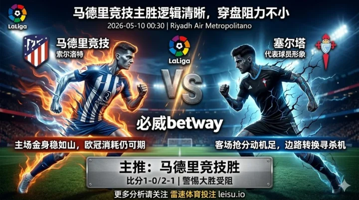 西甲前瞻：马德里竞技 vs 塞尔塔｜主胜逻辑清晰但穿盘阻力不小
