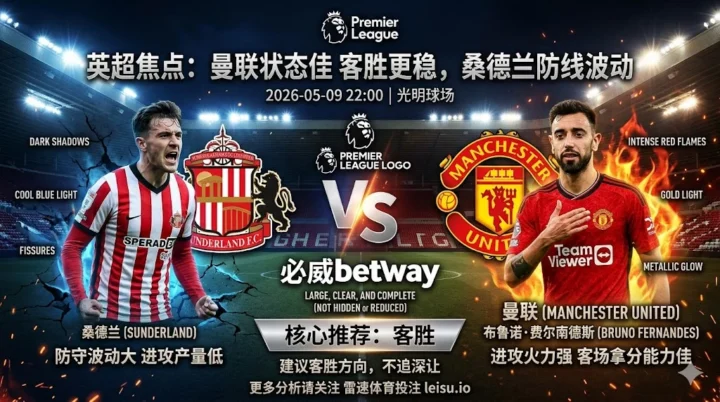 英超分析：桑德兰 vs 曼联｜客胜逻辑更强，但深让穿盘阻力不小