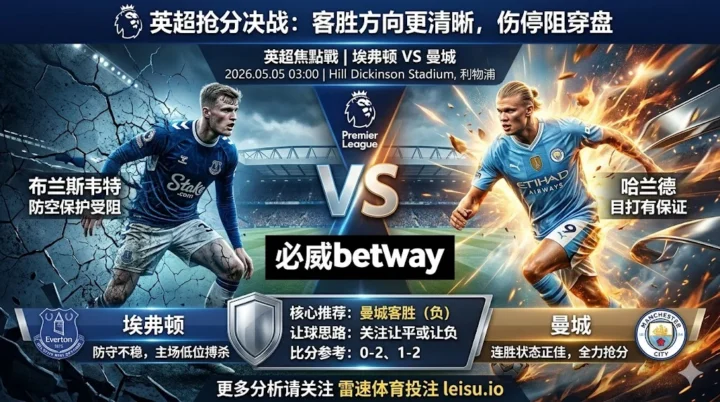 英超前瞻：埃弗顿 vs 曼城｜客胜方向更清晰，但穿盘仍有伤停阻力