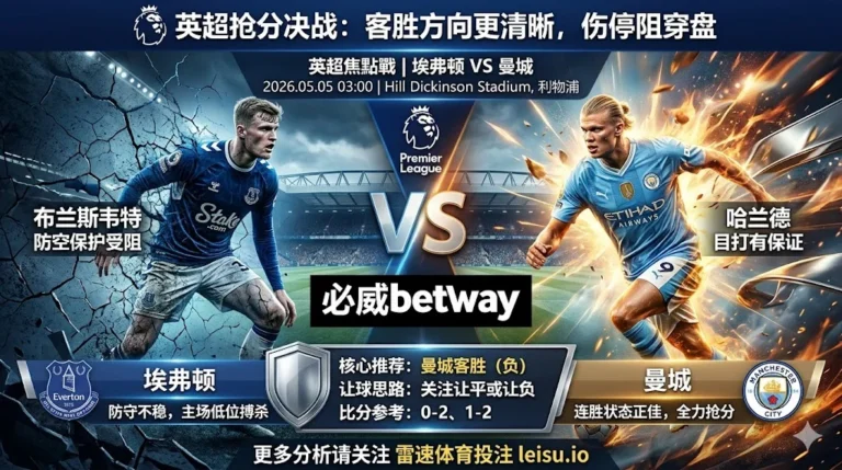 英超前瞻：埃弗顿 vs 曼城｜客胜方向更清晰，但穿盘仍有伤停阻力