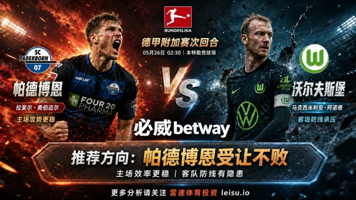 德甲附加赛前瞻：帕德博恩 vs 沃尔夫斯堡｜主队受让逻辑更稳，客队防线仍藏隐患