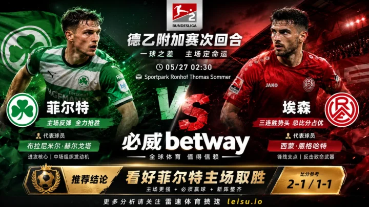 德乙附加赛前瞻】：菲尔特 vs 埃森｜主场抢胜有支撑，让球穿盘阻力不小