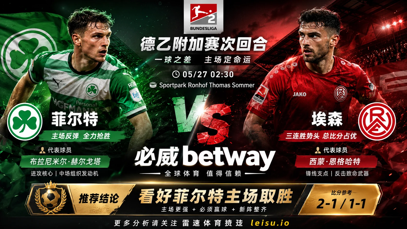 德乙附加赛前瞻】:菲尔特 vs 埃森|主场抢胜有支撑,让球穿盘阻力不小