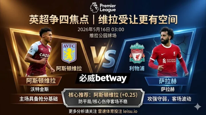 英超前瞻：阿斯顿维拉 vs 利物浦｜争四强强对话偏谨慎，维拉受让更有空间